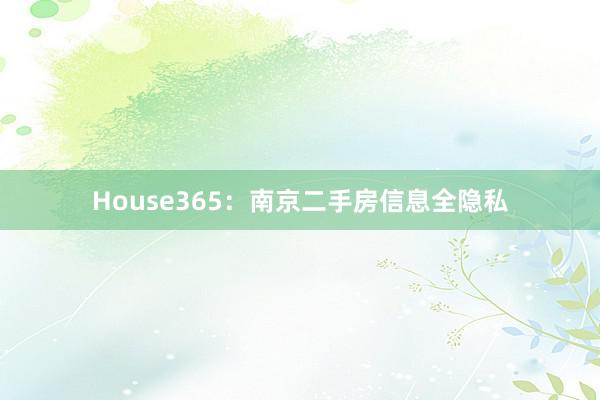 House365：南京二手房信息全隐私