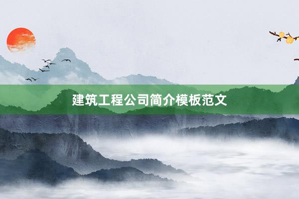 建筑工程公司简介模板范文