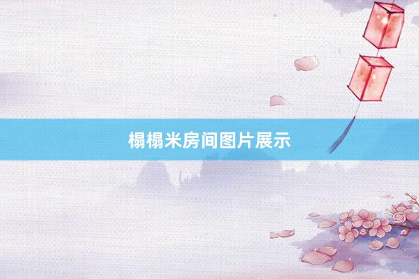 榻榻米房间图片展示