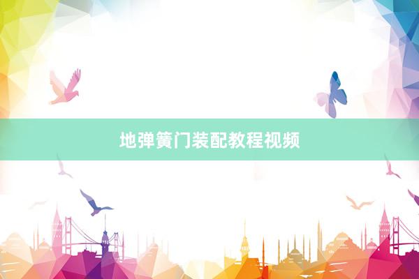 地弹簧门装配教程视频