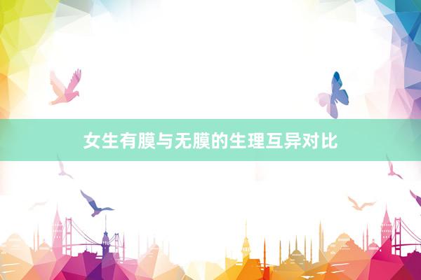 女生有膜与无膜的生理互异对比
