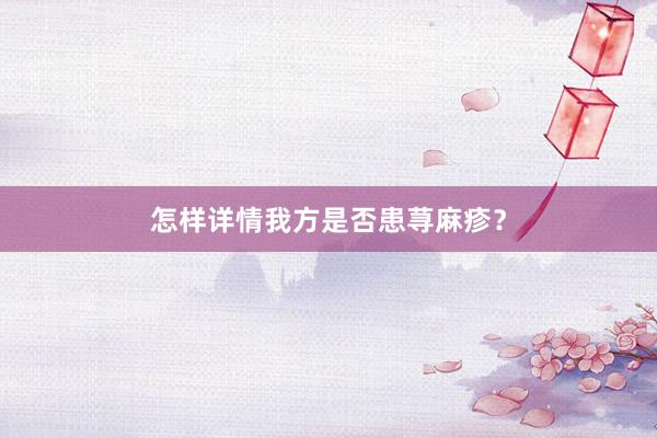 怎样详情我方是否患荨麻疹？