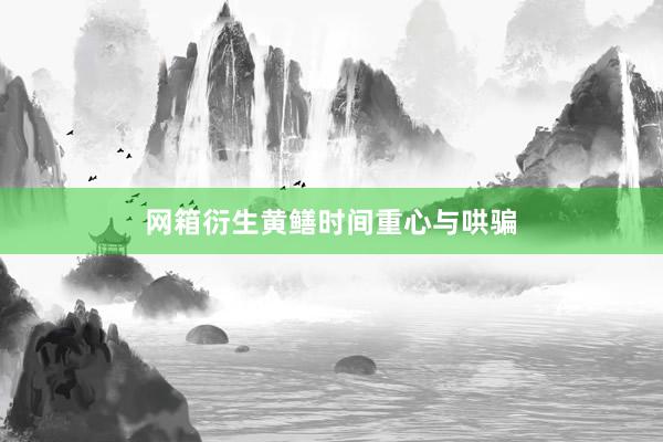 网箱衍生黄鳝时间重心与哄骗