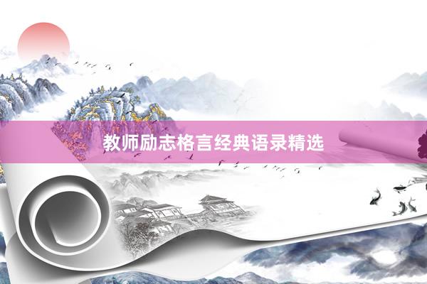 教师励志格言经典语录精选