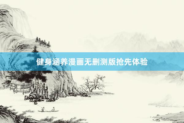 健身涵养漫画无删测版抢先体验