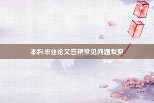 本科毕业论文答辩常见问题默契